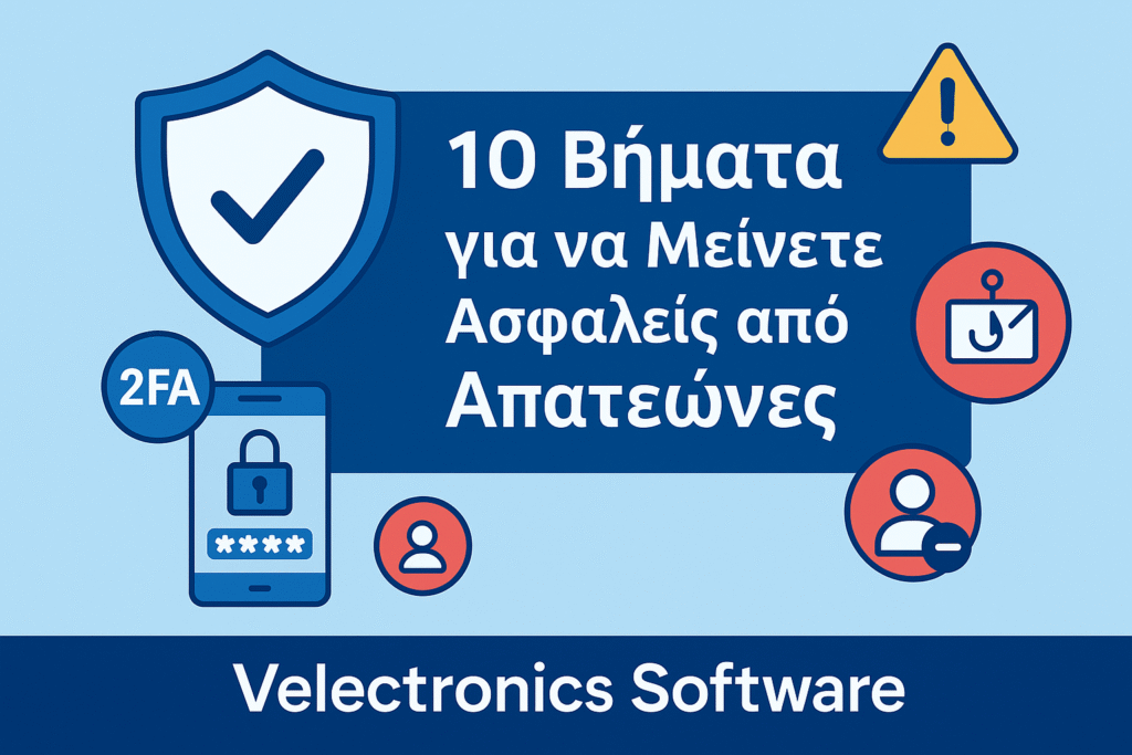 10 βήματα για προστασία από απατεώνες: phishing, ισχυροί κωδικοί, 2FA και ασφαλείς πληρωμές