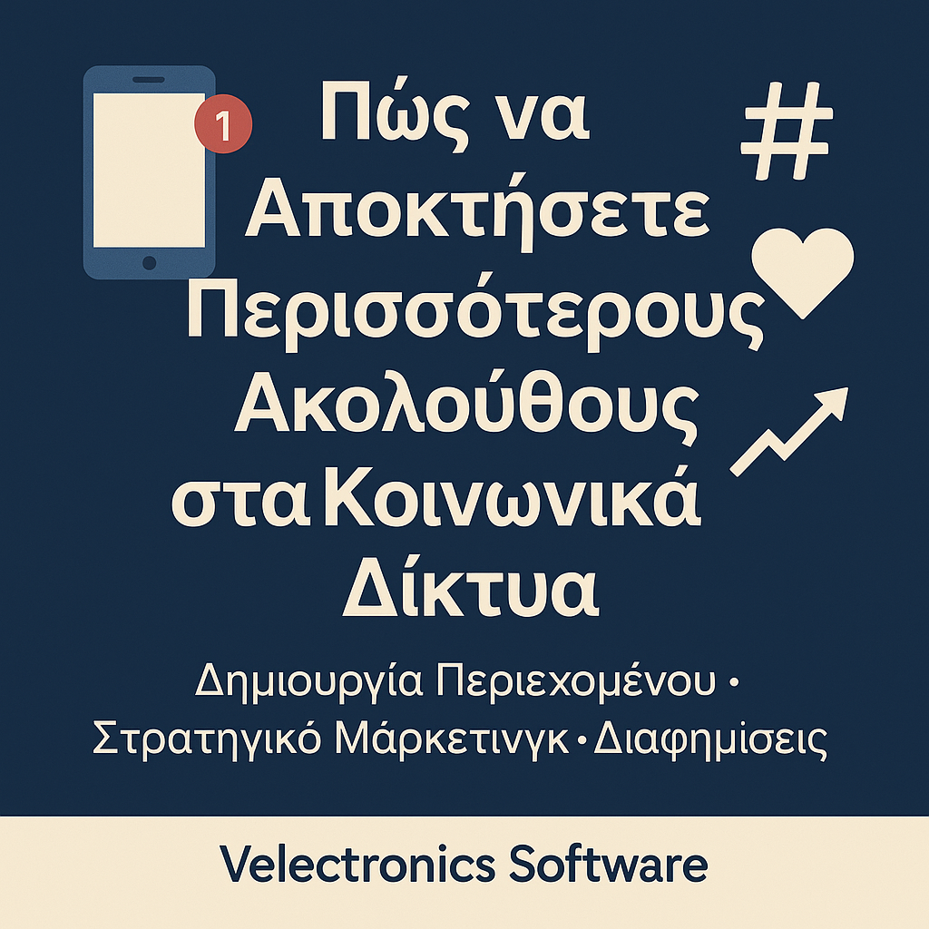 pos-na-apoktisete-perissoterous-akolouthous-sta-social-media-velectronics-software