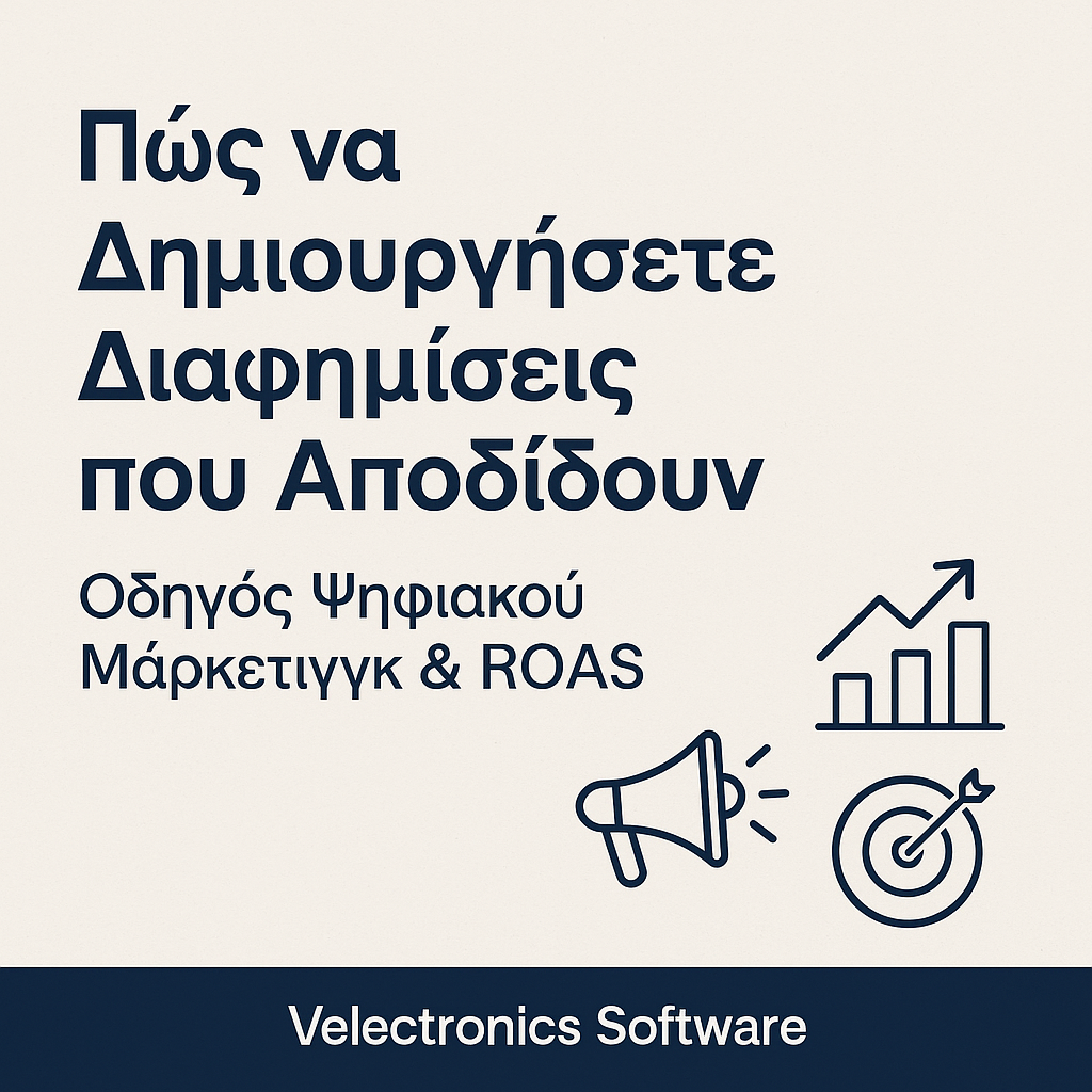 Πώς να Δημιουργήσετε Αποτελεσματικές Διαφημίσεις που Αποδίδουν