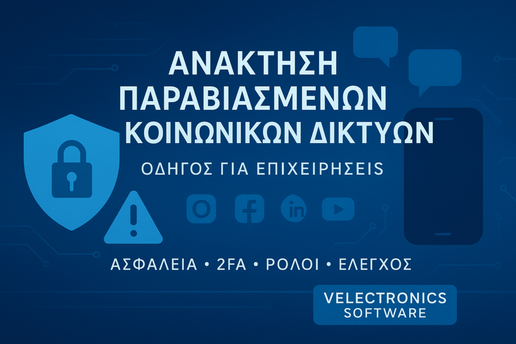 Ανάκτηση παραβιασμένων λογαριασμών social media: άμεσα βήματα, επιβεβαίωση ταυτότητας και 2FA — Velectronics Software