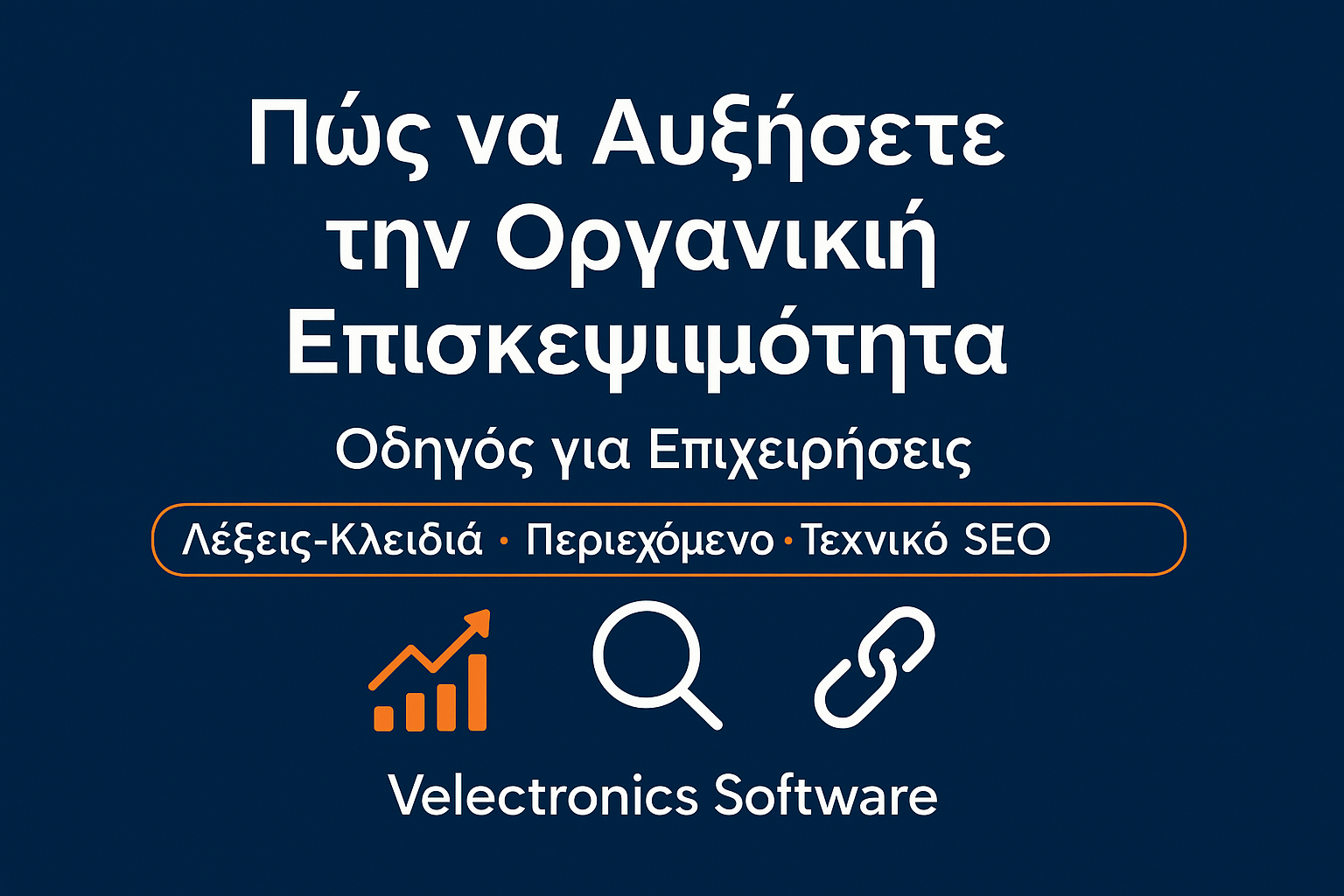 Αύξηση οργανικής επισκεψιμότητας: λέξεις-κλειδιά, περιεχόμενο και τεχνικό SEO — Velectronics Software