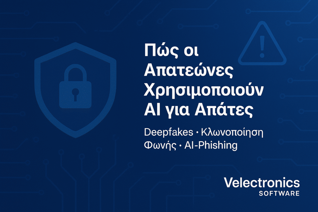 Πώς οι απατεώνες χρησιμοποιούν AI: deepfakes, voice cloning και AI-phishing — οδηγός προστασίας (Velectronics Software)