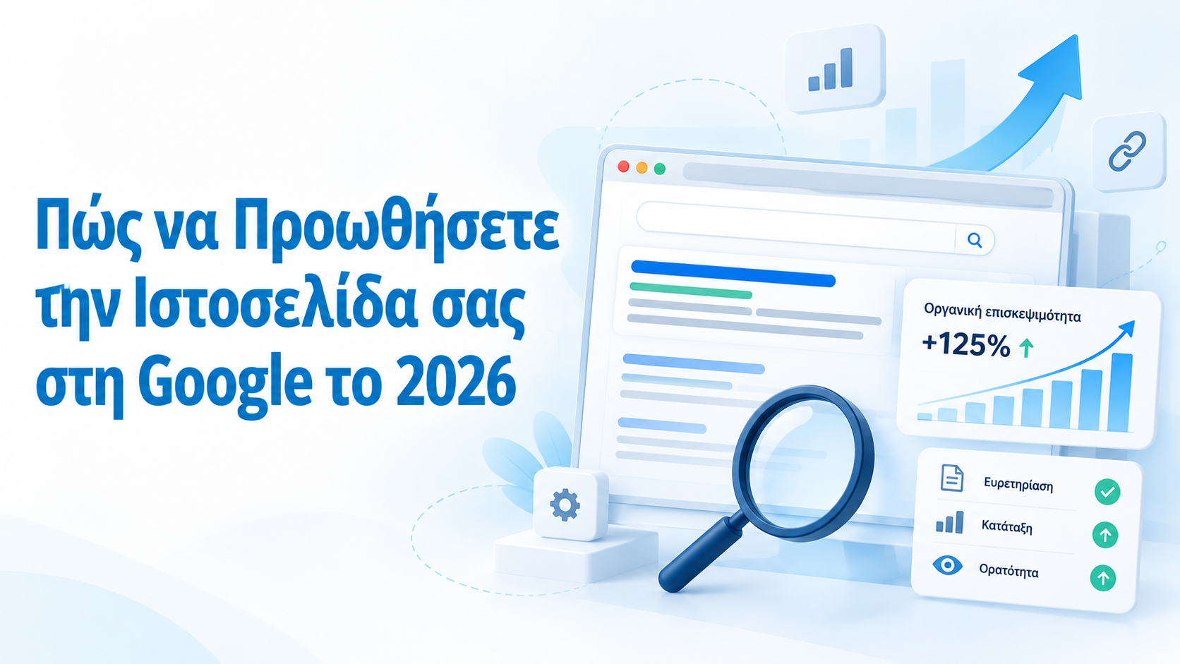 SEO: Πώς να Προωθήσετε την Ιστοσελίδα σας στη Google το 2026